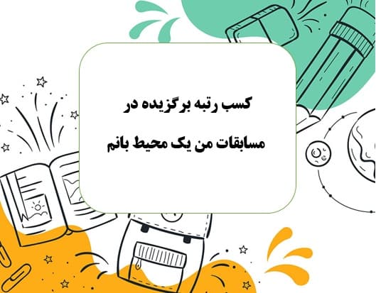 کسب مقام برگزیده در مسابقات من یک محیط بانم